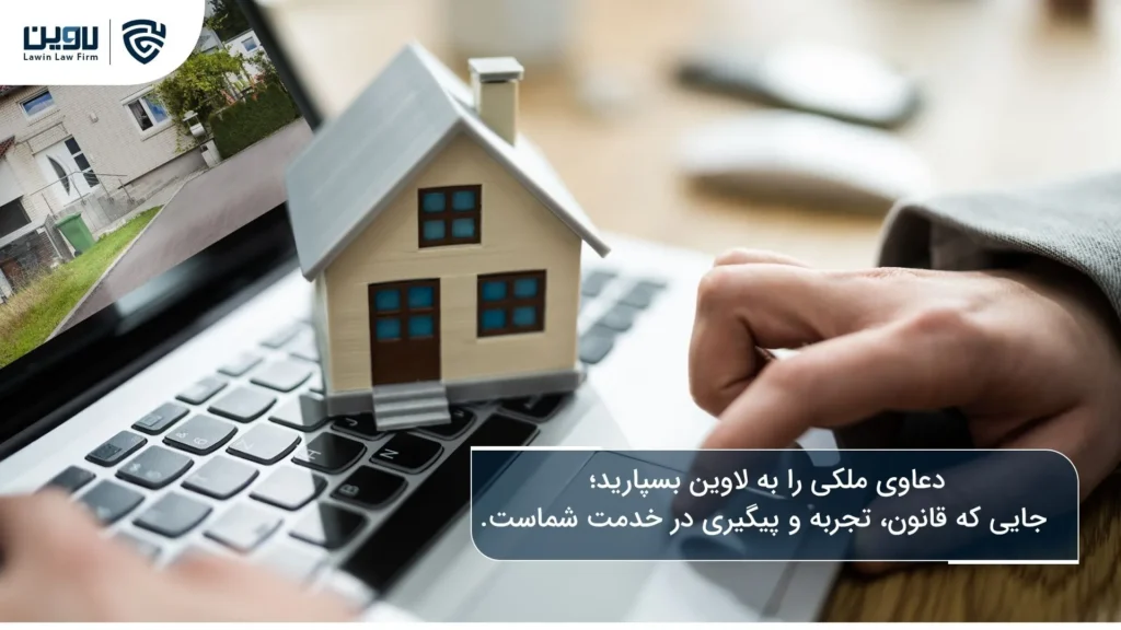 دعاوی ملکی چیست؟ راهنمای جامع و نکات کلیدی دعاوی ملکی چیست-شرکت خدمات حقوقی لاوین