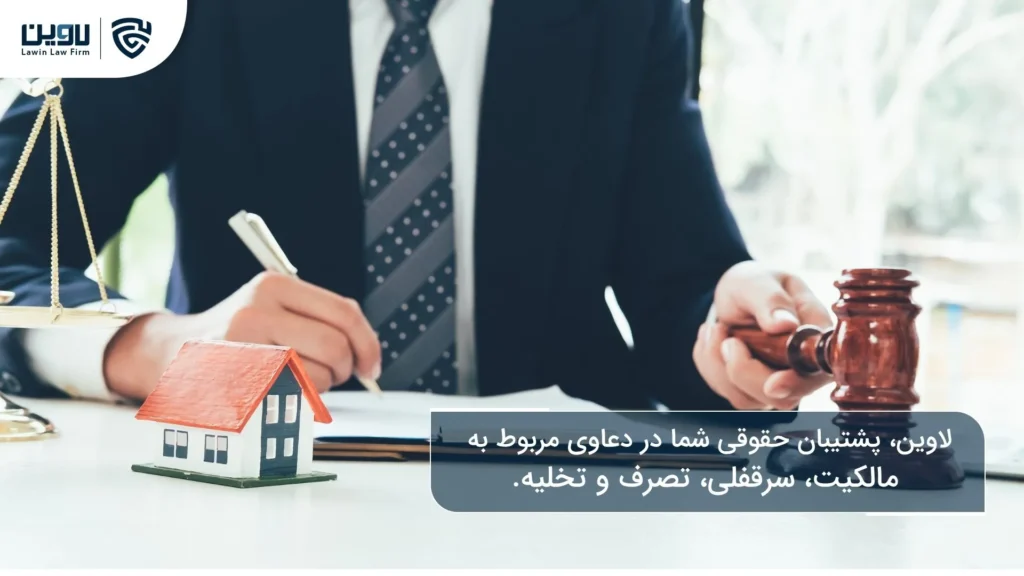 دعاوی ملکی چیست؟ راهنمای جامع و نکات کلیدی دعاوی ملکی چیست-شرکت خدمات حقوقی لاوین