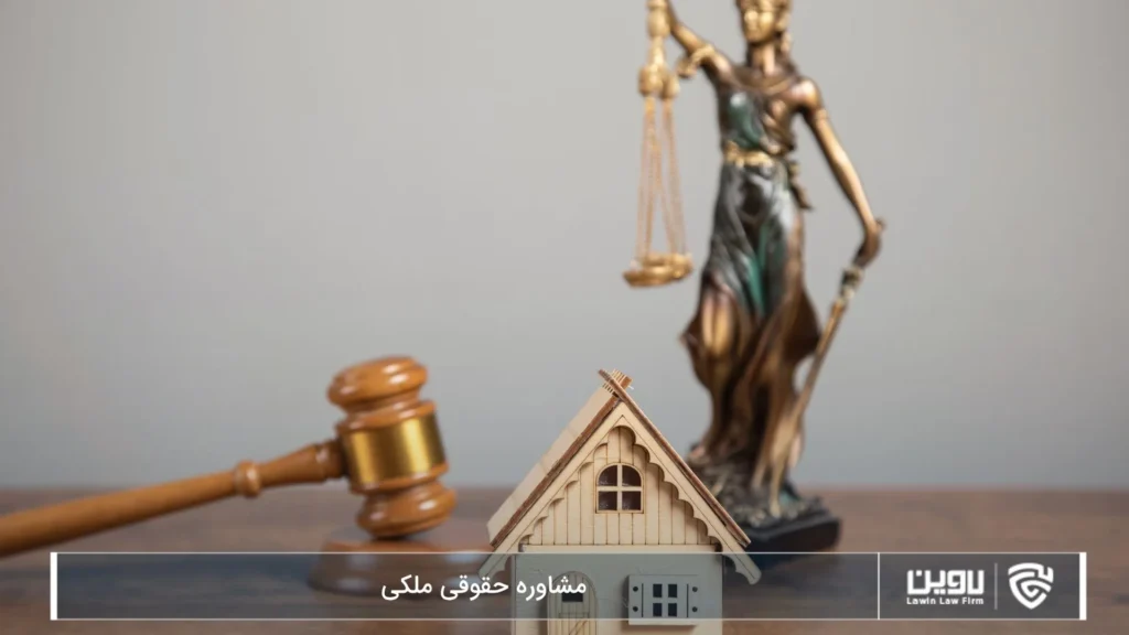 مشاوره حقوقی ملکی-شرکت خدمات حقوقی لاوین.