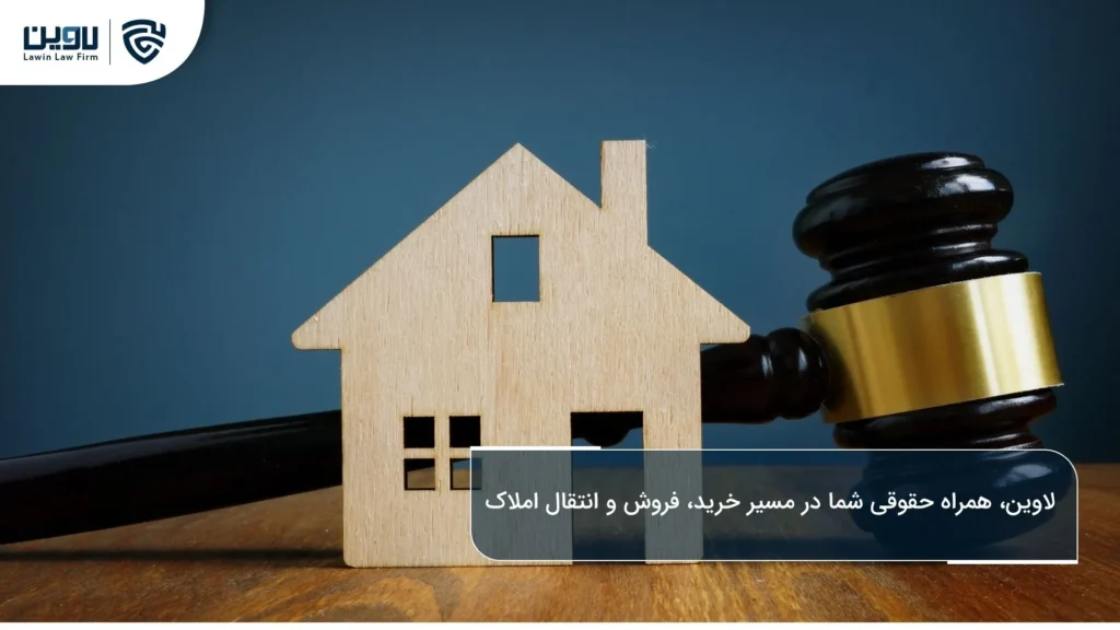 مشاوره حقوقی ملکی: حل سریع مسائل ملکی با لاوین مشاوره حقوقی ملکی-شرکت خدمات حقوقی لاوین.