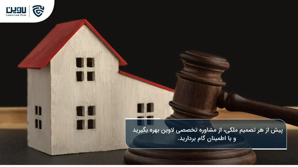 مشاوره حقوقی ملکی: حل سریع مسائل ملکی با لاوین مشاوره حقوقی ملکی-شرکت خدمات حقوقی لاوین.