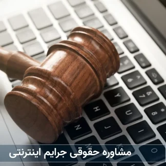 مشاوره حقوقی جرایم اینترنتی-شرکت خدمات حقوقی لاوین