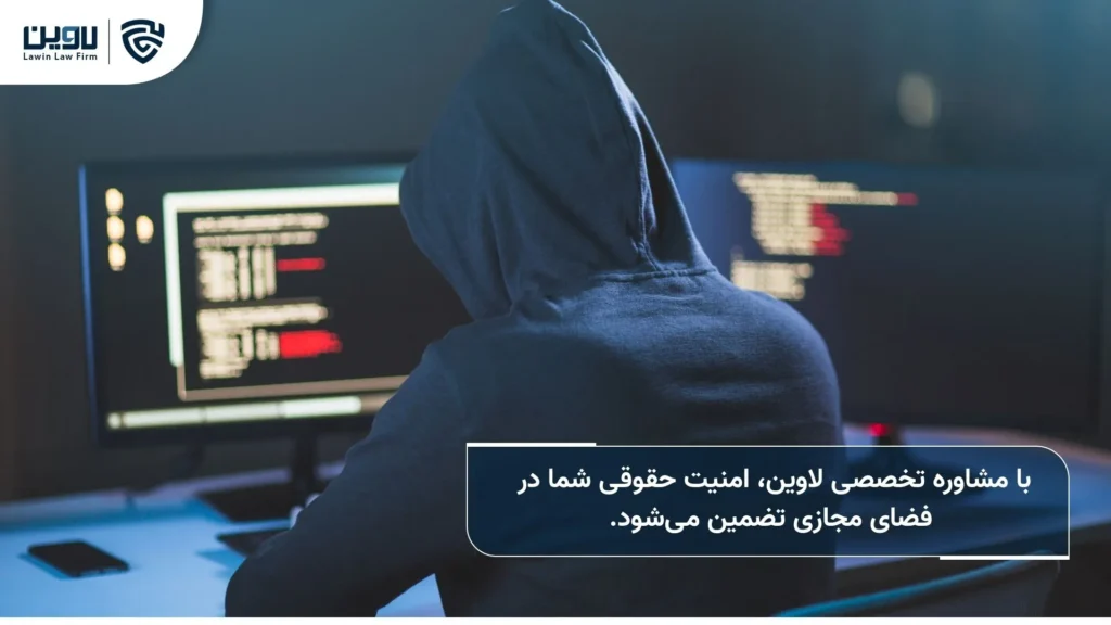 مشاوره حقوقی جرایم اینترنتی-شرکت خدمات حقوقی لاوین