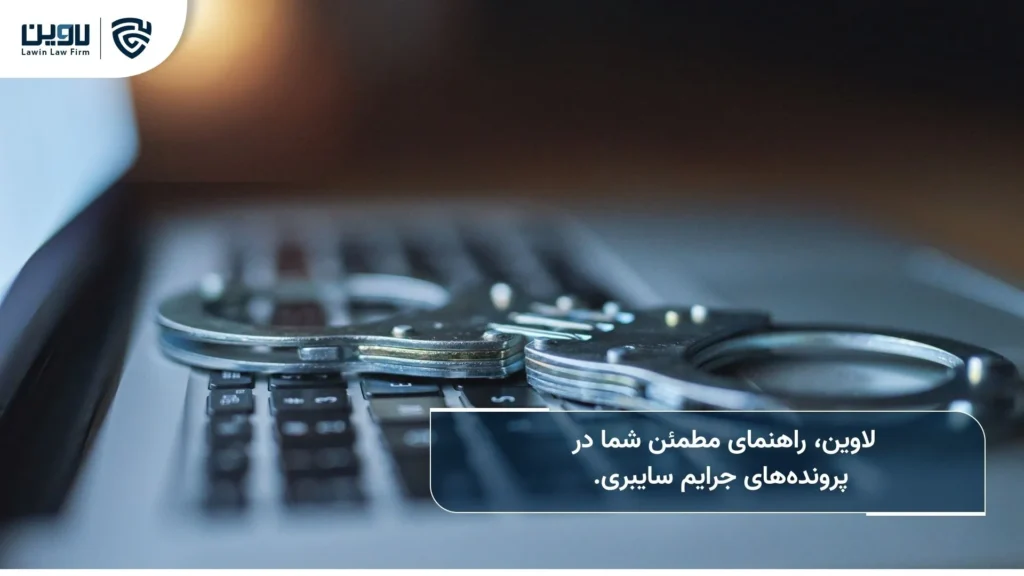 مشاوره حقوقی جرایم اینترنتی-شرکت خدمات حقوقی لاوین