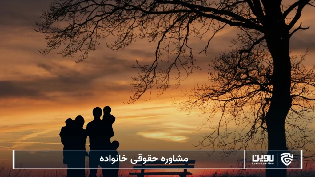 مشاوره حقوقی خانواده-شرکت خدمات حقوقی لاوین