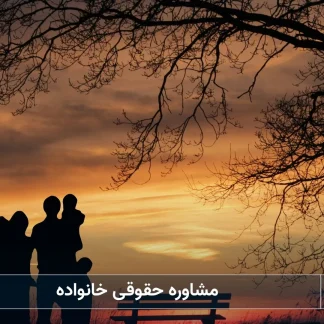 مشاوره حقوقی خانواده-شرکت خدمات حقوقی لاوین