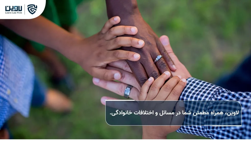 مشاوره حقوقی خانواده: راهکاری برای حل مسائل پیچیده خانواده مشاوره حقوقی خانواده-شرکت خدمات حقوقی لاوین