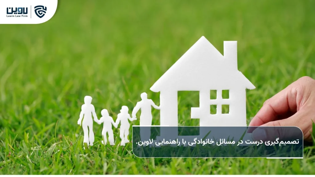 مشاوره حقوقی خانواده: راهکاری برای حل مسائل پیچیده خانواده مشاوره حقوقی خانواده-شرکت خدمات حقوقی لاوین