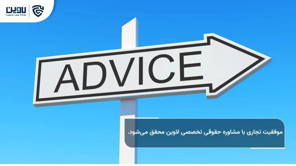 نقش مشاوره حقوقی شرکت در تضمین موفقیت کسبوکار شما مشاوره حقوقی شرکت-شرکت خدمات حقوقی لاوین