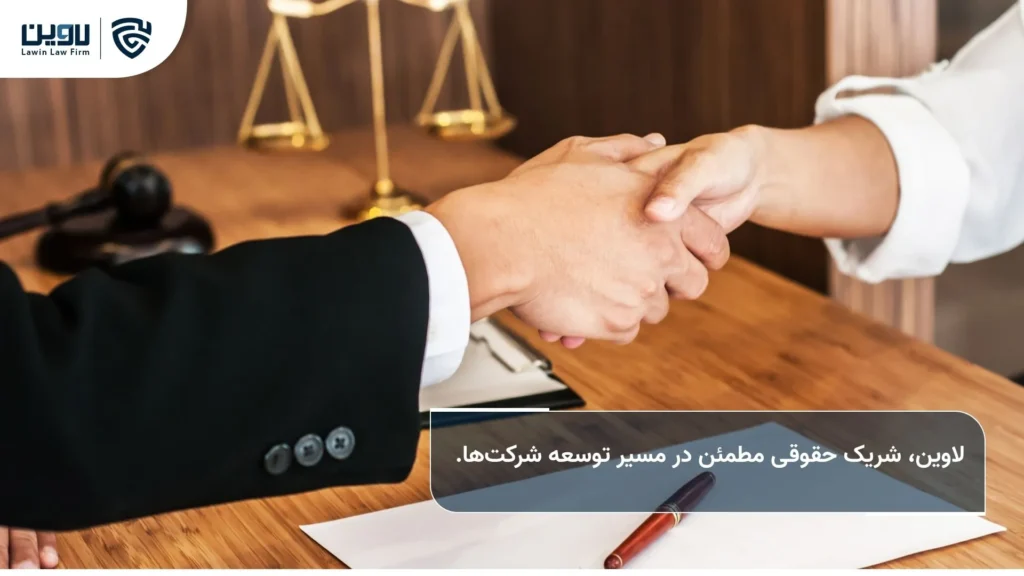 نقش مشاوره حقوقی شرکت در تضمین موفقیت کسبوکار شما مشاوره حقوقی شرکت-شرکت خدمات حقوقی لاوین