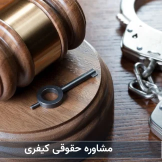 مشاوره حقوقی کیفری-شرکت خدمات حقوقی لاوین