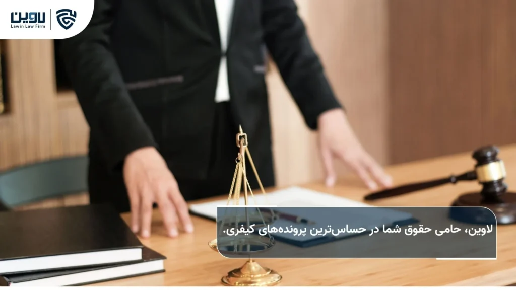 مشاوره حقوقی کیفری-شرکت خدمات حقوقی لاوین