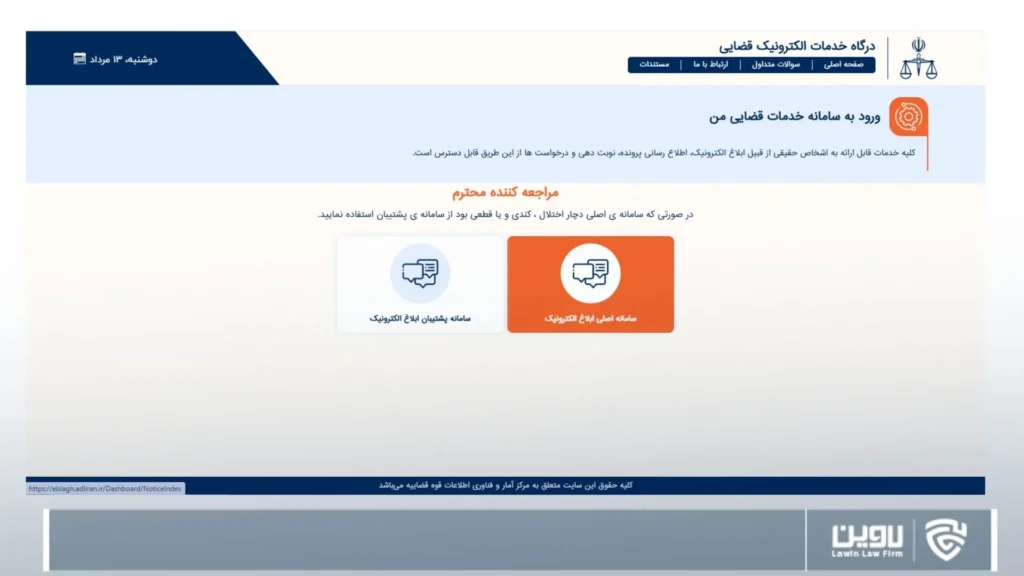 چگونه ابلاغیه را ببینیم؟-شرکت خدمات حقوقی لاوین