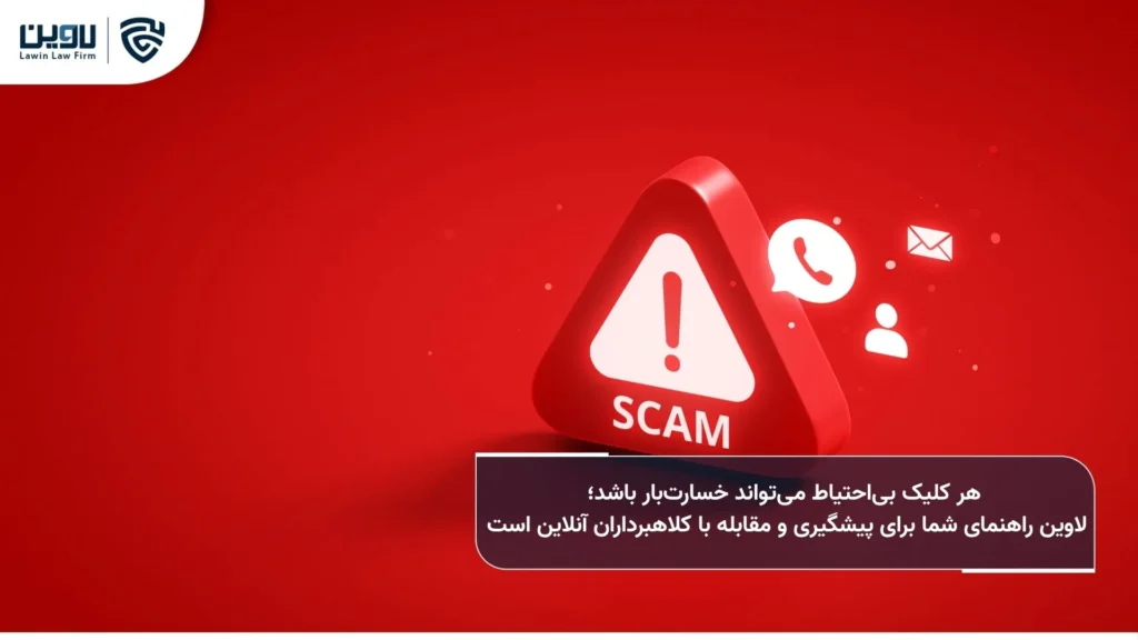 کلاهبرداری اینترنتی چیست؟ ارکان، روشها، شکایت و مجازات آن کلاهبرداری اینترنتی -شرکت خدمات حقوقی لاوین