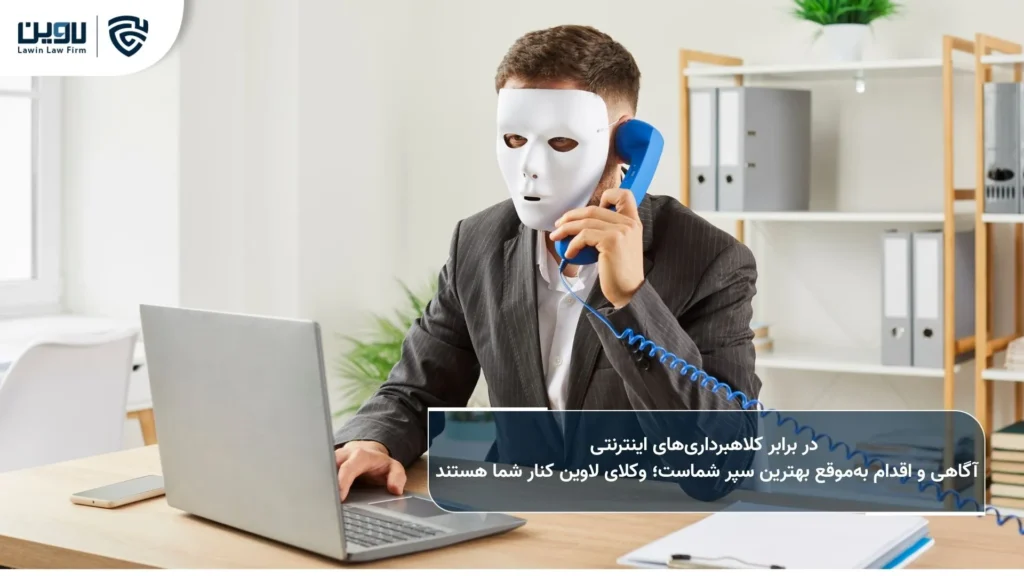 کلاهبرداری اینترنتی چیست؟ ارکان، روشها، شکایت و مجازات آن کلاهبرداری اینترنتی -شرکت خدمات حقوقی لاوین