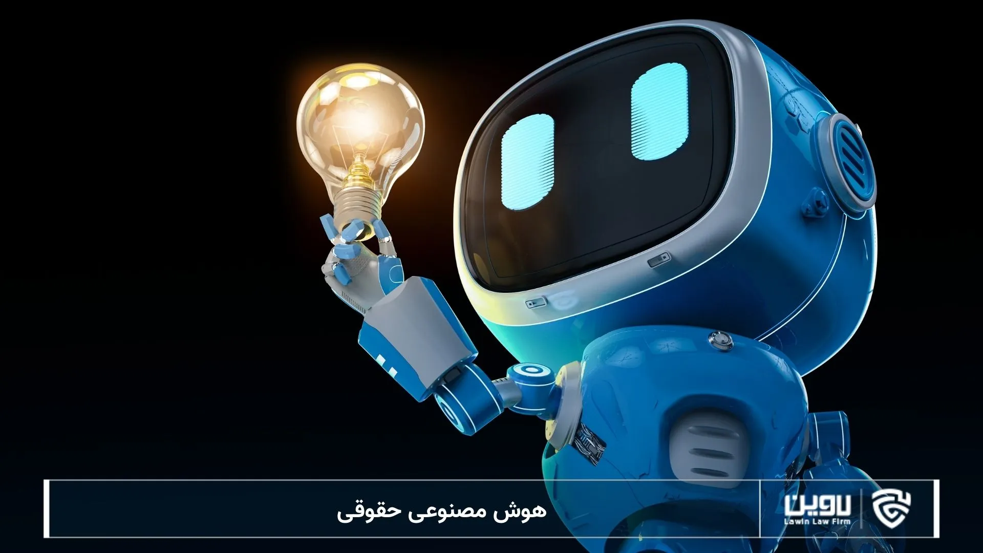 هوش مصنوعی -شرکت خدماتی حقوقی لاوین