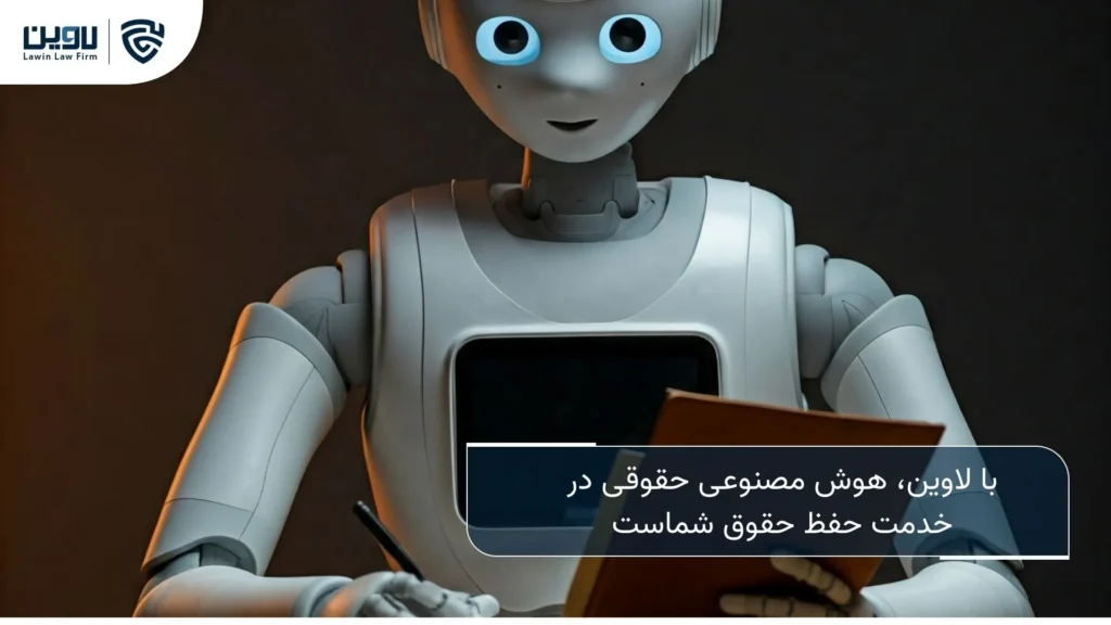 هوش مصنوعی -شرکت خدماتی حقوقی لاوین