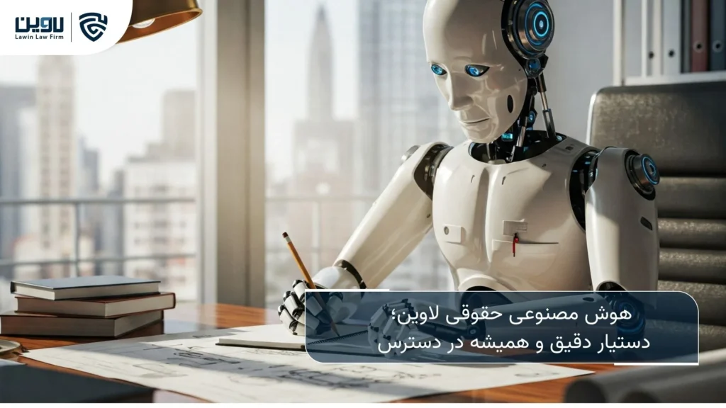هوش مصنوعی -شرکت خدماتی حقوقی لاوین