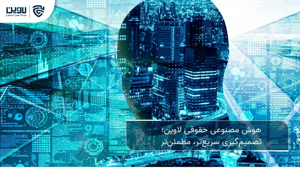 هوش مصنوعی -شرکت خدماتی حقوقی لاوین