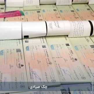 چک صیادی-شرکت خدمات حقوقی لاوین