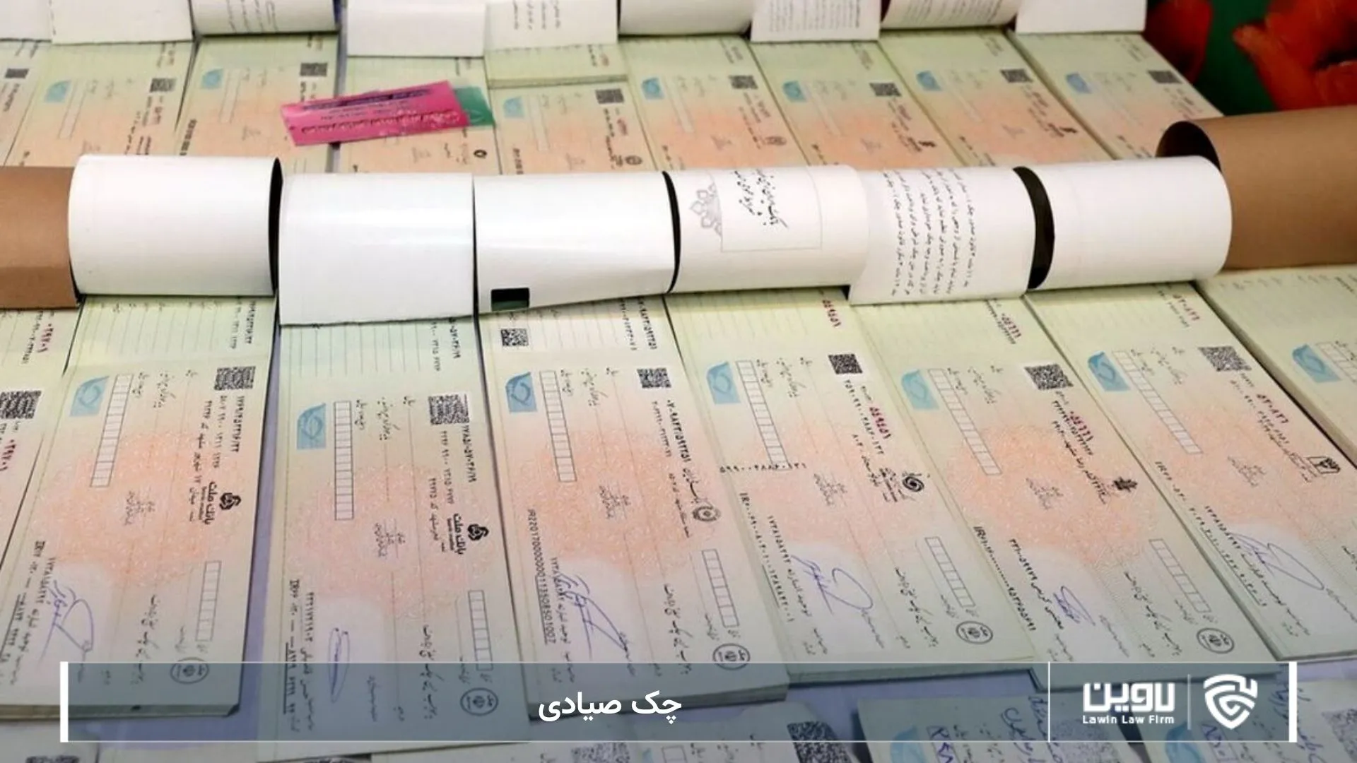 چک صیادی-شرکت خدمات حقوقی لاوین