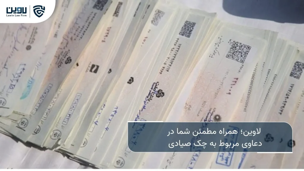 چک صیادی | صدور چک، استعلام چک، وصول چک برگشتی چک صیادی-شرکت خدمات حقوقی لاوین