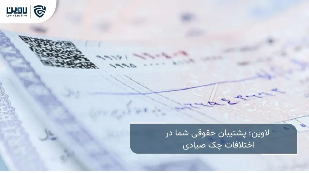 چک صیادی | صدور چک، استعلام چک، وصول چک برگشتی چک صیادی-شرکت خدمات حقوقی لاوین