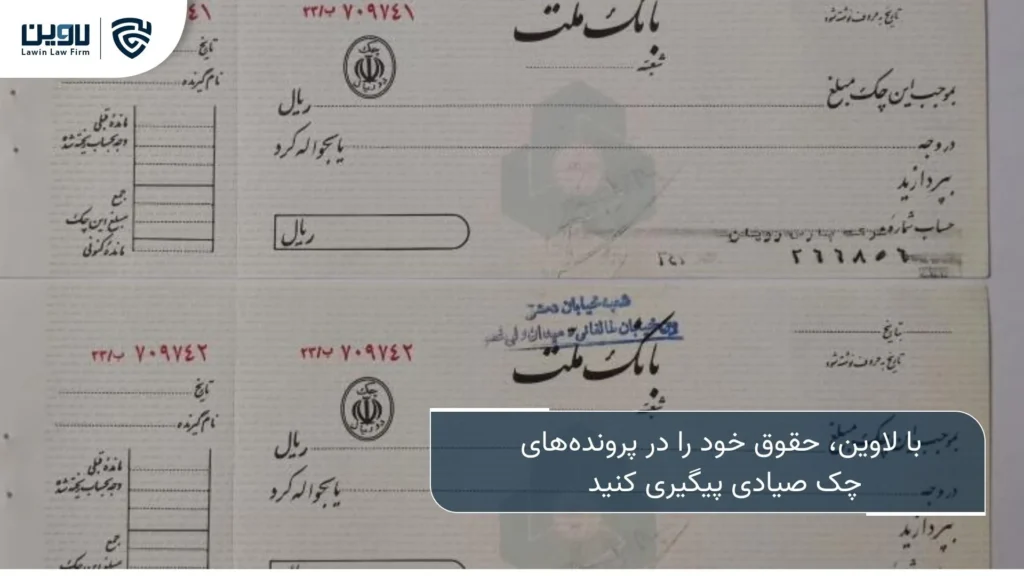 چک صیادی | صدور چک، استعلام چک، وصول چک برگشتی چک صیادی-شرکت خدمات حقوقی لاوین