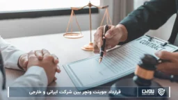 قرارداد جوینت ونچر بین شرکت ایرانی و شرکت خدمات حقوقی لاوین-خارجی