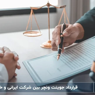 قرارداد جوینت ونچر بین شرکت ایرانی و شرکت خدمات حقوقی لاوین-خارجی