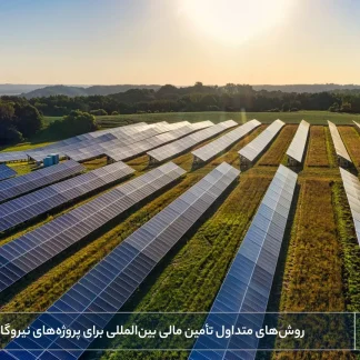 روشهای متداول تأمین مالی بینالمللی برای پروژههای نیروگاه خورشیدی-شرکت خدمات حقوقی لاوین