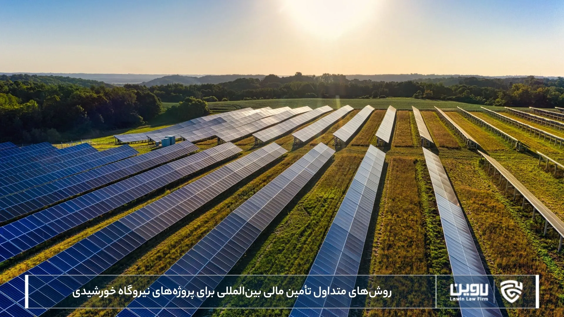 روش‌های متداول تأمین مالی بین‌المللی برای پروژه‌های نیروگاه خورشیدی-شرکت خدمات حقوقی لاوین