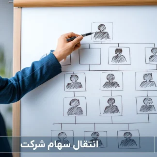 انتقال سهام شرکت-شرکت خدمات حقوقی لاوین