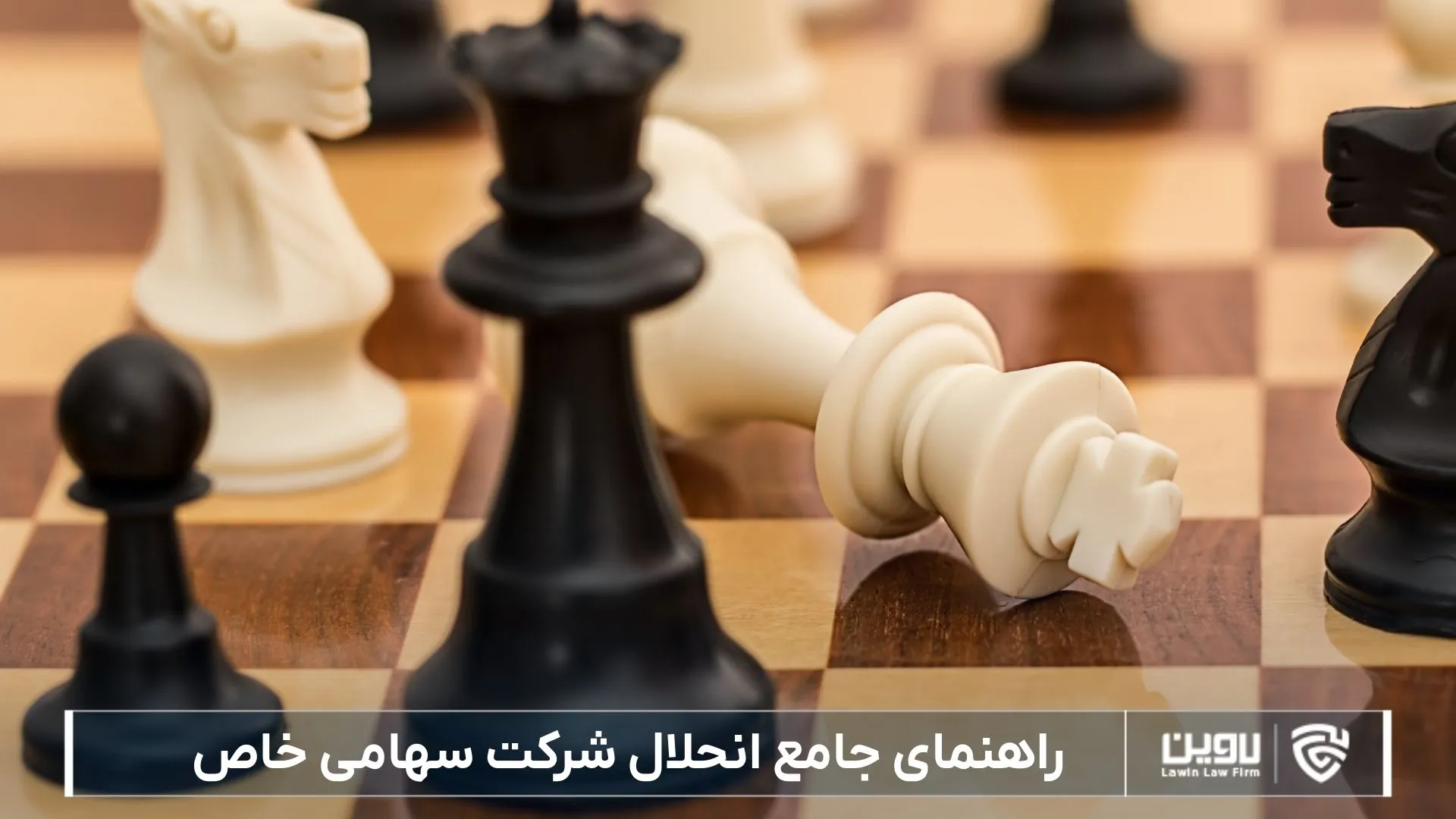 انحلال شرکت-شرکت خدمات حقوقی لاوین