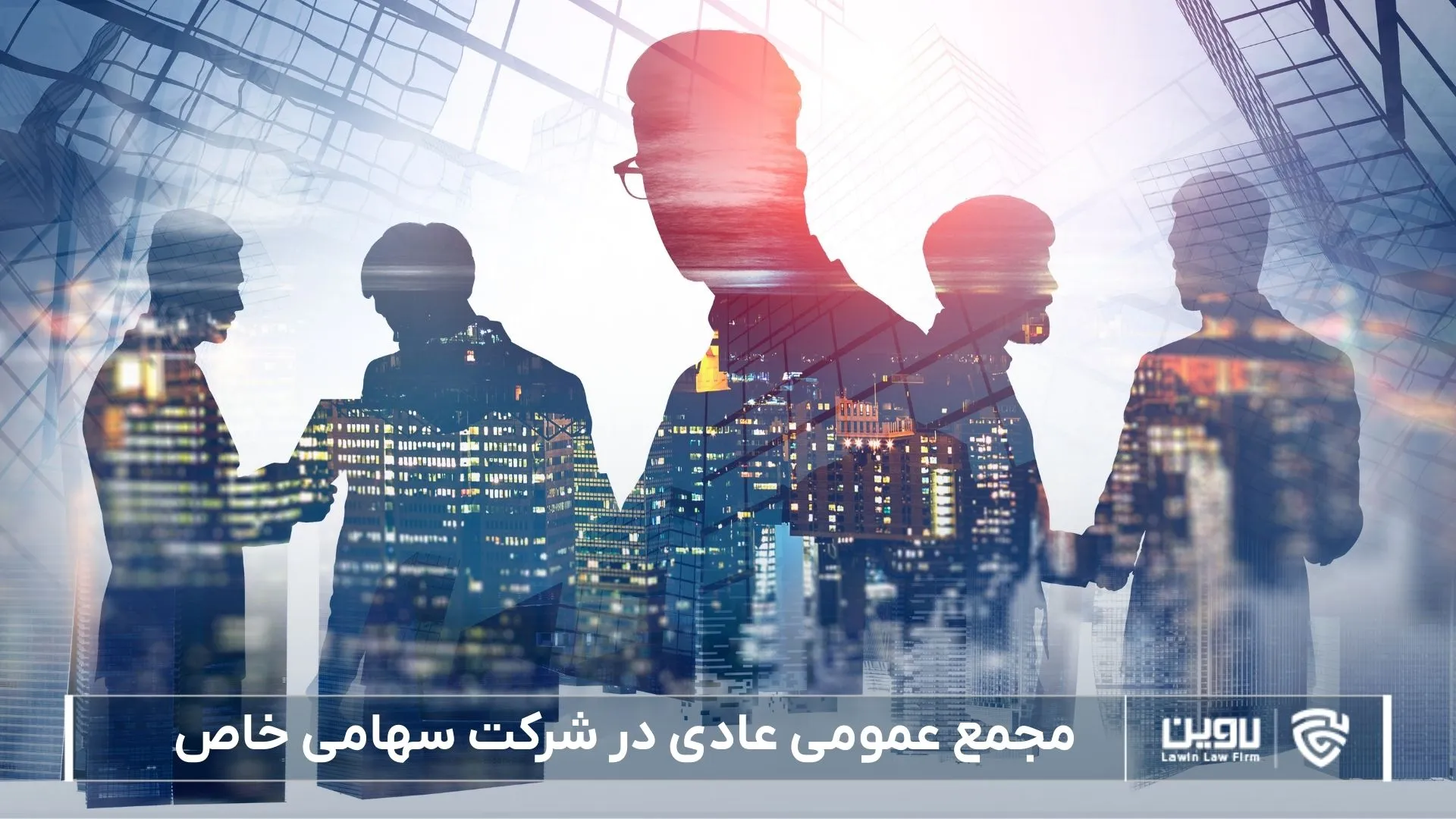 مجمع عمومی عادی-شرکت خدمات حقوقی لاوین
