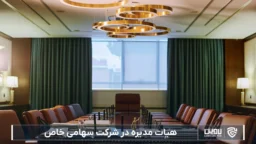 هیئت مدیره-شرکت خدمات حقوقی لاوین