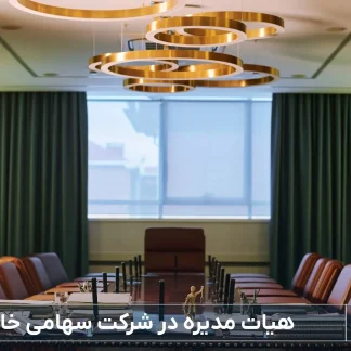 هیئت مدیره-شرکت خدمات حقوقی لاوین