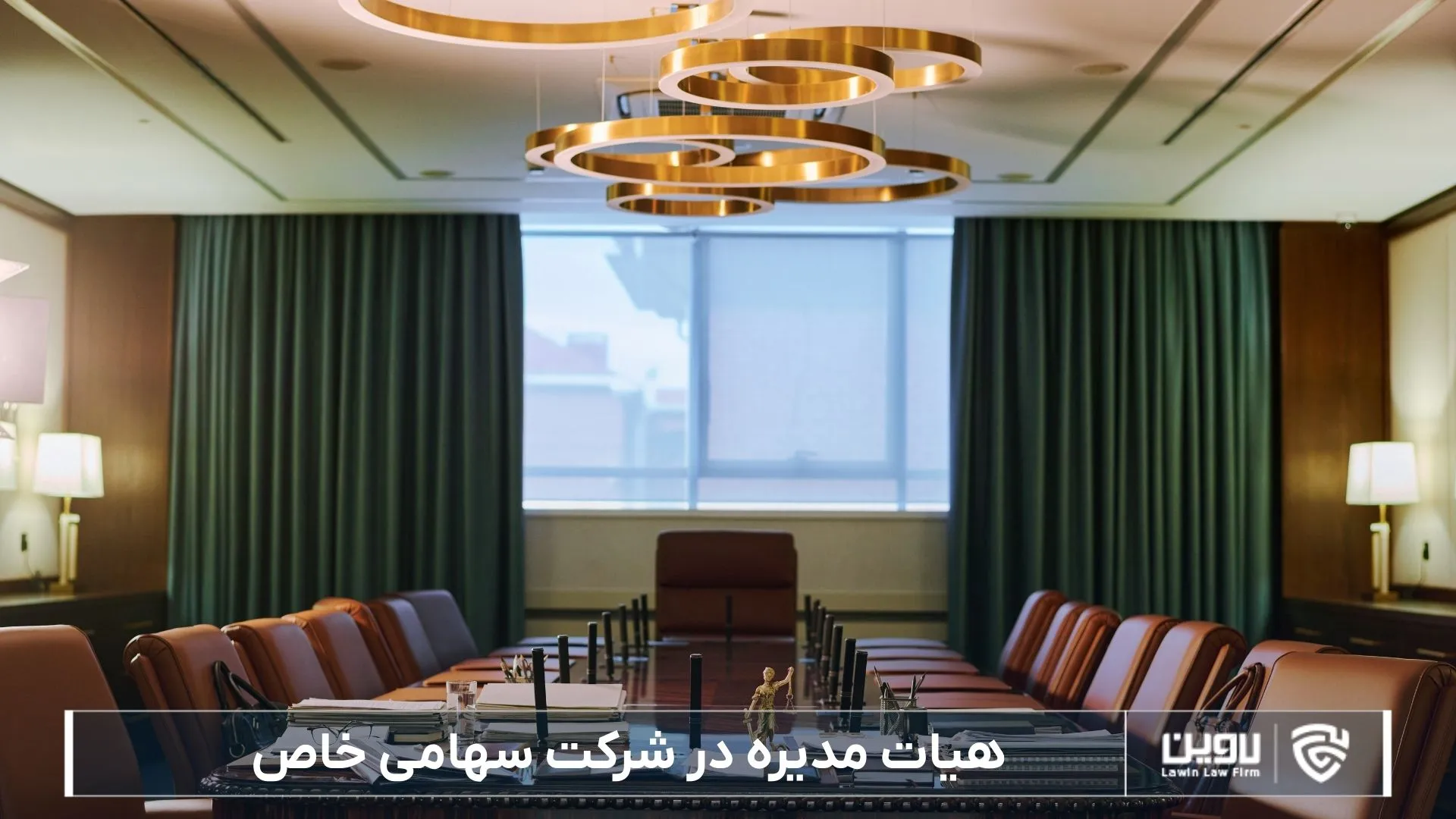 هیئت مدیره-شرکت خدمات حقوقی لاوین