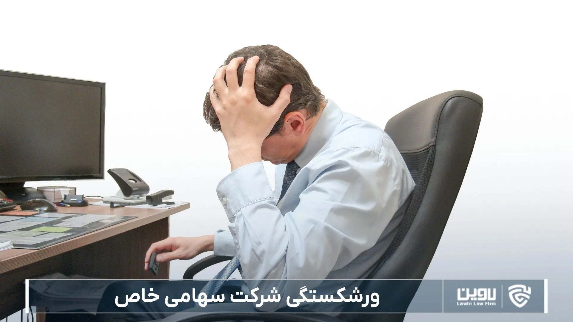 ورشکستگی-شرکت خدمات حقوقی لاوین