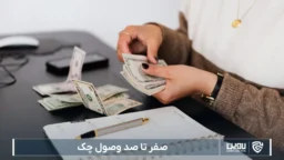 وصول چک-شرکت خدمات حقوقی لاوین