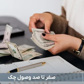 وصول چک-شرکت خدمات حقوقی لاوین