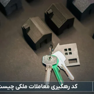 کد رهگیری معاملات ملکی-شرکت خدمات حقوقی لاوین