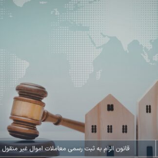 قانون الزام به ثبت رسمی معاملات اموال غیرمنقول؛ پایان قولنامه
