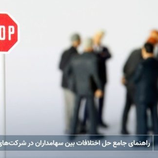 راهنمای جامع حل اختلافات بین سهامداران در شرکت‌های سهامی خاص