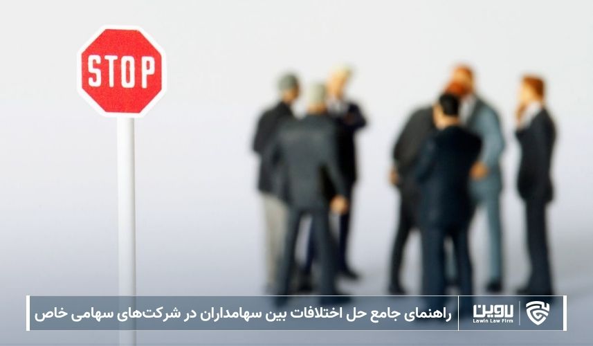 راهنمای جامع حل اختلافات بین سهامداران در شرکت‌های سهامی خاص