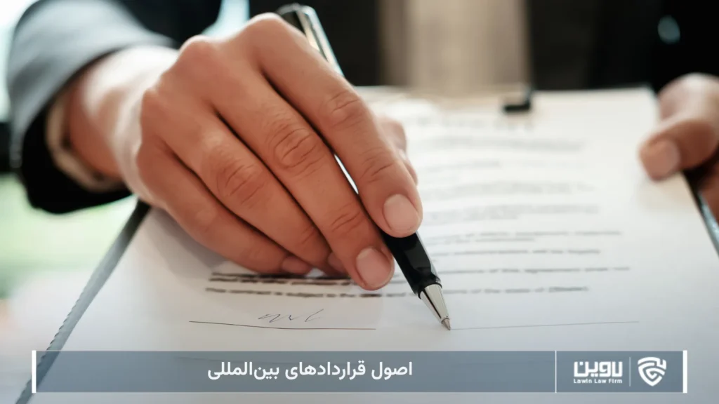 اصول قرارداد های بین المللی-شرکت خدمات حقوقی لاوین