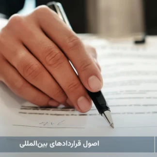 اصول قرارداد های بین المللی-شرکت خدمات حقوقی لاوین