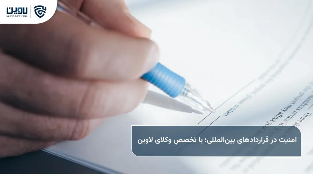 اصول قرارداد های بین المللی-شرکت خدمات حقوقی لاوین