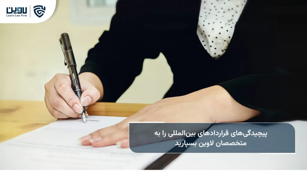 اصول قرارداد های بین المللی-شرکت خدمات حقوقی لاوین