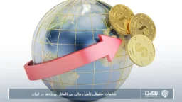 خدمات حقوقی تأمین مالی بینالمللی پروژهها در ایران-شرکت خدمات حقوقی لاوین